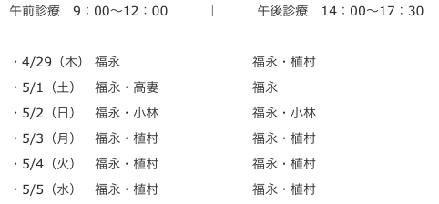 21年ゴールデンウイークの診療体制について 医療法人はるか